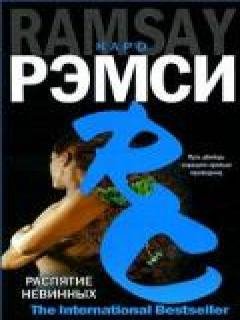 Каро Ремси - Распятие невинных