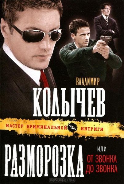 Колычев Разморозка или От звонка до звонка