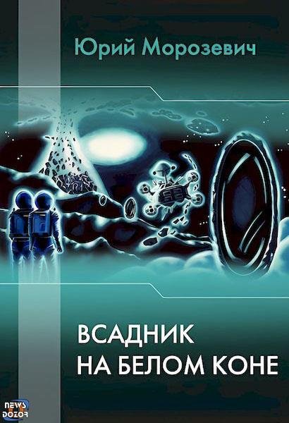 Юрий Морозевич Всадник на белом коне