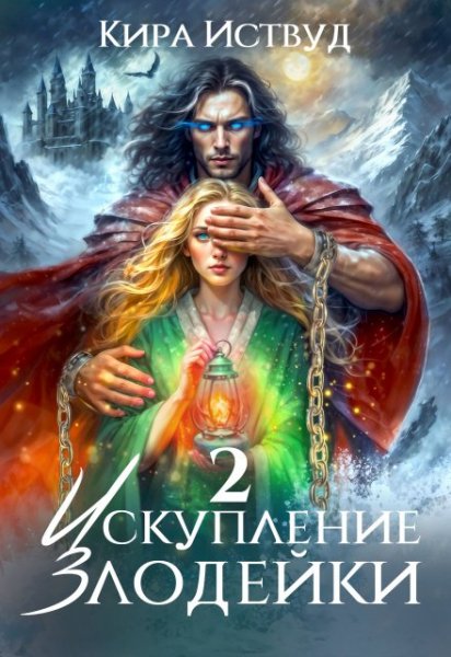 2 Кира Иствуд-Искупление злодейки