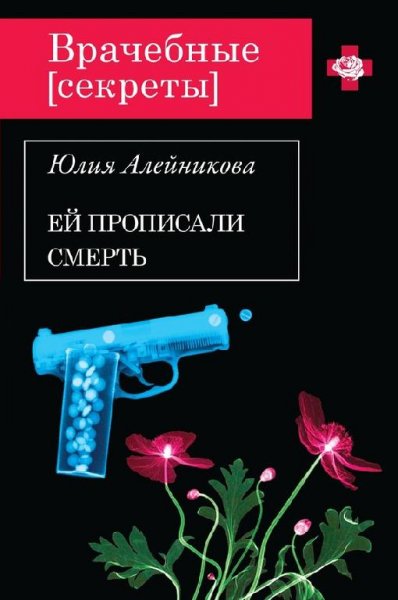 Серия Врачебные секреты выпуск 2