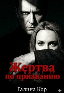 Кор Галина Жертва по призванию (2025)