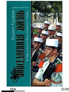 В.Журавлев-Повседневная жизнь Французско