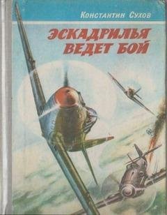 К.Сухов. Эскадрилья ведет бой