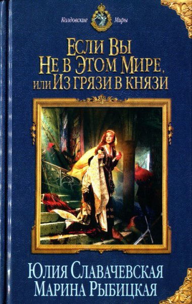 Славачевская. Если вы не в этом мире, или из грязи в князи