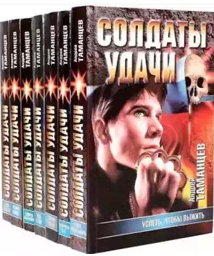 Солдаты удачи
