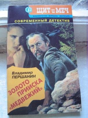 Золото прииска Медвежий - Владимир Першанин