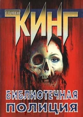 Библиотечный полицейский 2