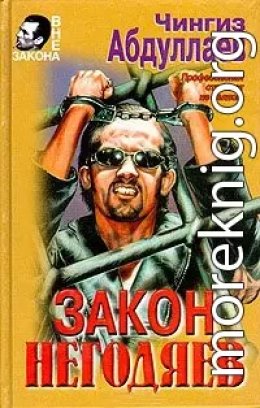 Закон негодяев