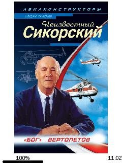 В.Михеев-Неизвестный Сикорский. Бог верт
