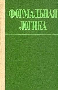Формальная логика 1977