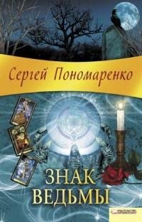 Сергей Пономаренко - Знак ведьмы.doc