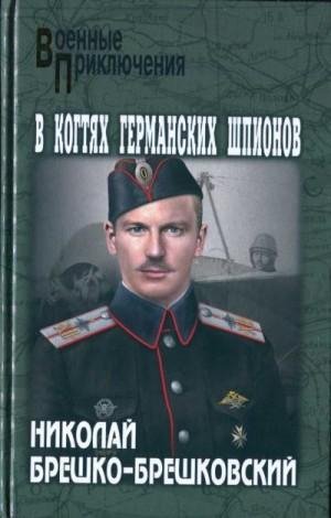 Брешко-Брешковский Николай В когтях германских шпионов 2022)