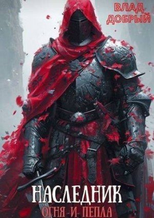 Добрый Владислав Наследник огня и пепла. Том V