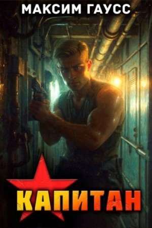 Второй шанс.Капитан.ч1..Назад в СССР-13.М.Гаусс