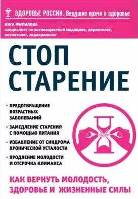Стоп старение. Как вернуть молодость, здоровье