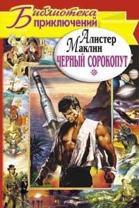 А.Маклин-Чёрный крестоносец