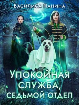Upokoinaia sluzhba, sied'moi otdiel - Vasilisa Panina