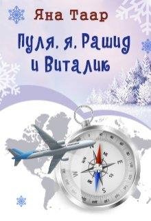 Пуля, я, Рашид и Виталик. Яна Таар