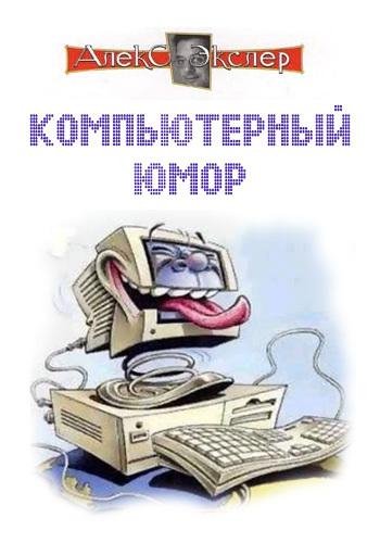 Экслер - Компьютерный юмор (fb2)