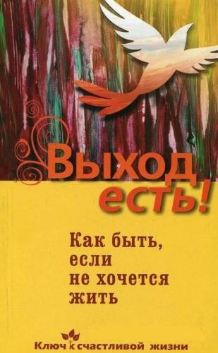 ВЫХОД ЕСТЬ! КАК БЫТЬ ЕСЛИ НЕ ХОЧЕТСЯ ЖИТЬ