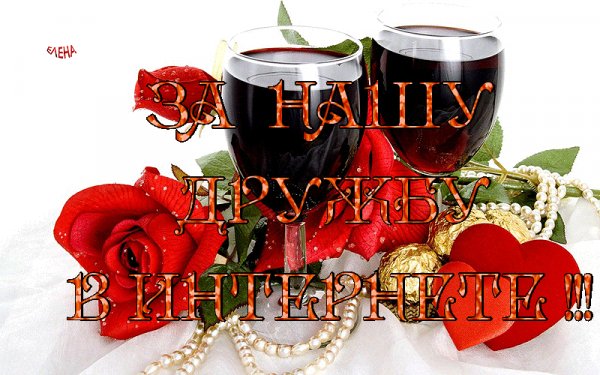 за дружбу в интернете