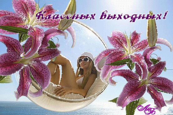 Классных выходных!