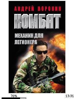 А.Воронин-Комбат 10. Механик для легионера.