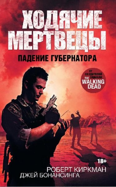 3. Ходячие мертвецы. Падение Губернатора. Часть 1