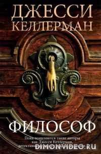 Философ - Джесси Келлерман