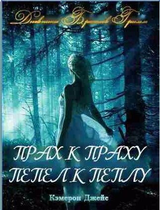 Кэмерон Джейс - Прах к Праху. Пепел к Пеплу.
