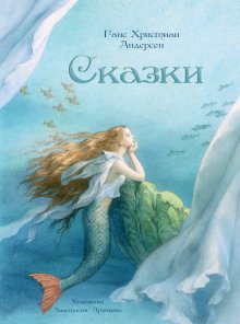 Г.Х.Андерсен. Сказки