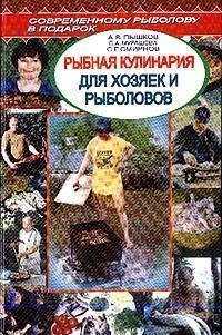 А.В.Пышков.Рыбная кулинария для хозяек и