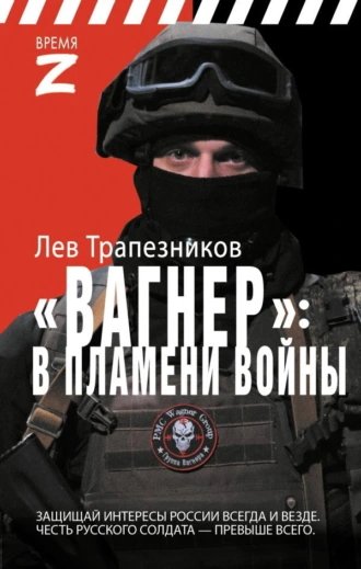 Вагнер в пламени войны.Л.Трапезников