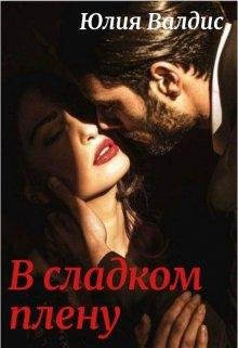 Юлия Валдис-В сладком плену