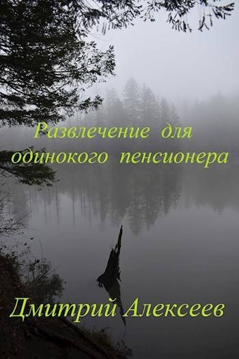 Дмитрий Алексеев Развлечение для одинокого пенсионера