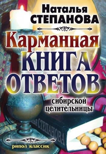 Karmannaja kniga otvetov sibirskoj celit