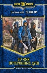#3.Во имя потерянных душ