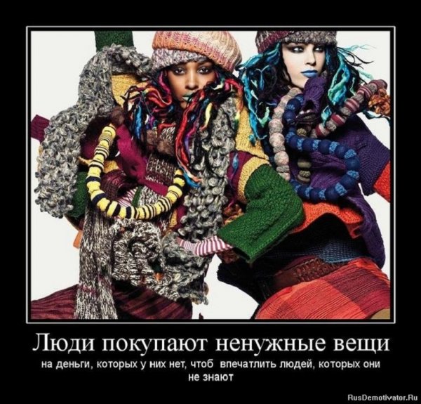 Люди покупают ненужные вещи