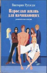Рутледж - Взрослая жизнь для начинающих
