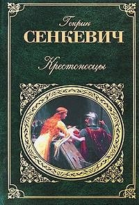 Сенкевич Генрик - Крестоносцы.3 [Кузнецов Андрей].3