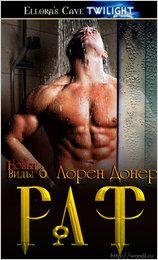 6.Рас(Раф)