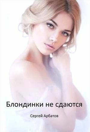 Арбатов. Блондинки не сдаются