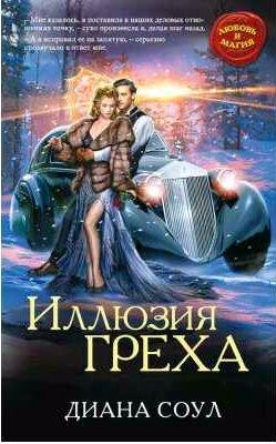 Диана Соул Иллюзия греха