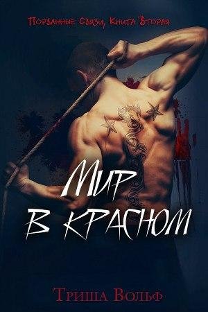 2 Volf Trisha Mir v krasnom (LP)