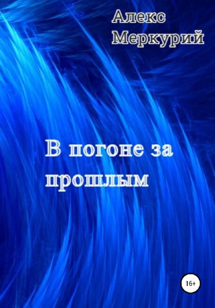 Меркурий. В погоне за прошлым