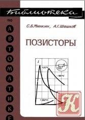 minkin sb shashkov ag pozistory