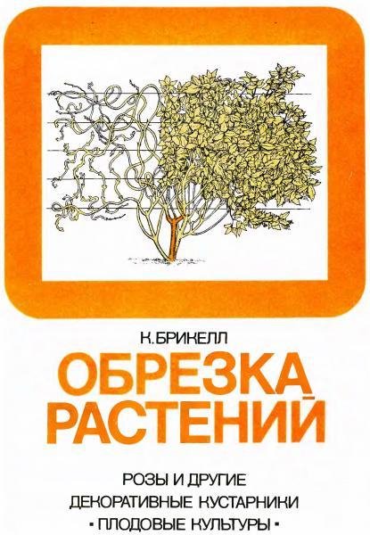 Обрезка растений (djvu) Кристофер Брикелл