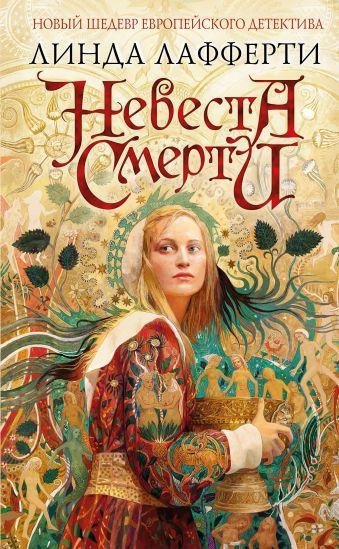 Новый шедевр европейского детектива