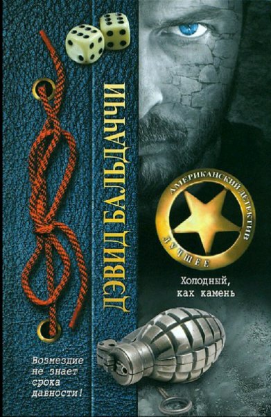 Дэвид Балдаччи. Верблюжий клуб. Книги 1-4